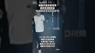 胡鑫宇遺體被發現1月29日上午，華商報大風新聞記者從胡鑫宇家人委托的律師鄭曉靜處獲悉，1月28日，疑似胡鑫宇的遺體被發現。1月29日上午，經DNA鑒定，遺體確為胡鑫宇。