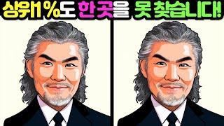 【다른그림찾기 / 틀린그림찾기】 상위 1%도 3개 중 한 곳을 못찾습니다! 재밌고 건강한 두뇌 훈련 퀴즈 【두뇌운동/치매예방/집중력향상】 #108