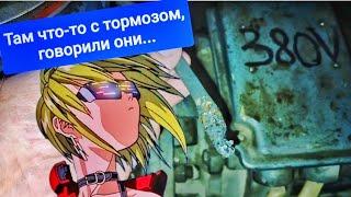 Там что‐то с тормозом, говорили они...