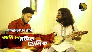 আমি যে রসিক প্রেমিক | Ami Je Rosik Pramik | Kamruzzaman Rabbi | কামরুজ্জামান রাব্বি | KZ Rabbi