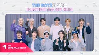 THE BOYZ(더보이즈) ‘2025학년도 수능 응원 메시지’