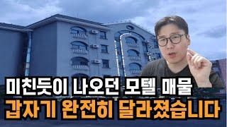 모텔 매매 시장에 커다란 변화가 발생했습니다