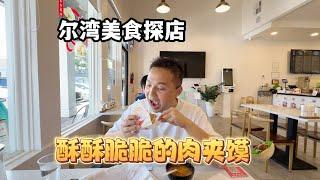 #尔湾生活白皮书  尔湾美食探店——超级接地气的肉夹馍