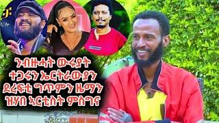 ጻንሒት ምስ ኣብ ኤርትራ ተወሊዱ ዝዓበየ ዉሩይ ደራሲ ግጥምን ዘማን ምስግና ገብረሚካአል(ፍቅሪ ዕዉር አሚነ Part 1