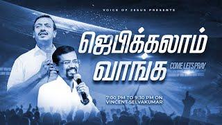  || ஜெபிக்கலாம் வாங்க! || Jebikalam Vaanga | Prophet Vincent Selvakumaar