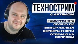 Стрим 15.12.24: Всё дорого. Реагирую на видео со сборками. Отвечаю на вопросы, оцениваю ваши сборки