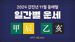 2024 갑진년 11월 을해월 일간별 운세(설명란에 타임라인)