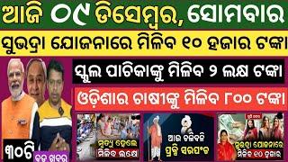 9 December 2024 ! ସୁଭଦ୍ରା ଯୋଜନାରେ ମିଳିବ ୧୦,୦୦୦ ଟଙ୍କା ! Today breaking news Odisha ! Smile Odisha