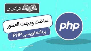 آموزش ساخت ویجت سفارشی المنتور با پی اچ پی PHP