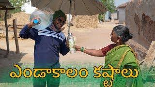 Village Summer problems | ఎండాకాలం కష్టాలు । My Village Show Comedy