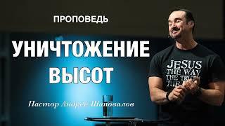 «Уничтожение высот» Пастор Андрей Шаповалов