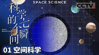 《科学的七个瞬间》01 空间科学：当星空不再宁静 揭秘宇宙中的“天气”与航天器的生存之战！【CCTV纪录】