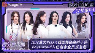 FULL【宿舍全记录】EP3：见习生为PiXXiE甜美舞台尖叫不停 BoysWorld入住宿舍全员反差萌  | 百分百出品 Show It All VIP Extra | MangoTV Idol