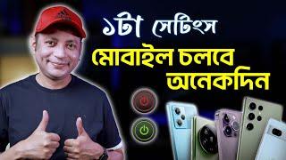 মাত্র ১টা সেটিংসে মোবাইল চলবে অনেকদিন | Awesome Android Display Settings | Imrul Hasan Khan