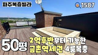 [파주복층빌라]금촌역세권 13개동 대단지 & 예산에 맟춰 2억후반대부터  선택 가능한 50평 4룸복층 파주신축빌라