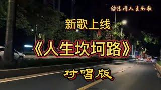 新歌上线《人生坎坷路》歌声悠扬，委婉动听【悠闲人生如歌666】