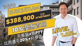 $388,900 (廣東話)溫哥華買全新公寓天車盤 -Level by Jayen Properties