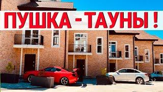 Недорого и отличная локация - ТаунХаус в Сочи ! Недвижимость Сочи