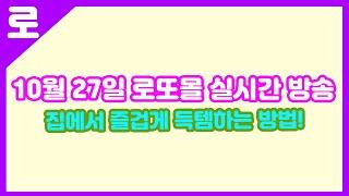 안방에 누워서 득템하기! 10월 27일 실시간 경매