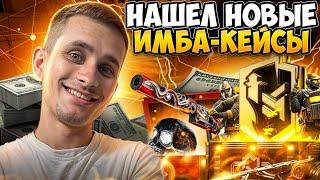  НОВЫЕ КЕЙСЫ ЗАНОСЯТ БАБЛО - ВЫБИЛ AWP за 10 ТЫСЯЧ | Открытие Кейсов | CS2 Кейсы