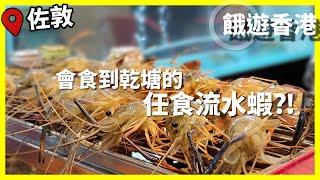 唔伏唔食會食到乾塘的🈳任食流水蝦⁉ 150分鐘「任食」海鮮燒烤「放題」 | 餓遊･香港 #68 [4K]