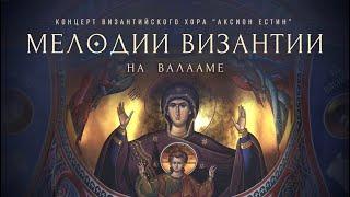 BYZANTINE MELODIES | RUSSIAN BYZANTINE CHOIR "AXION ESTIN" | VALAAM MONASTERY