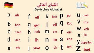 Deutsches Alphabet/German alphabet/الفبای آلمانی