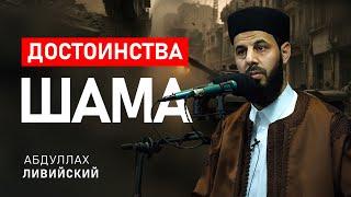 Достоинства Шама | Запись пятничной хутбы | Абдуллах Ливийский