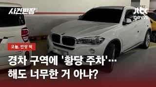경차 구역 좁다고 2칸 넘어 SUV '황당 주차'…해도 너무한 거 아냐? / JTBC 사건반장