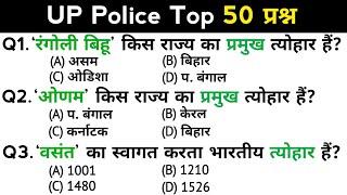 UP Police Re Exam | प्रमुख त्योहार | up police constable recruitment | Top 50 GK/GS questions answer