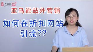 亚马逊站外营销模式之折扣网站，进阶课程3