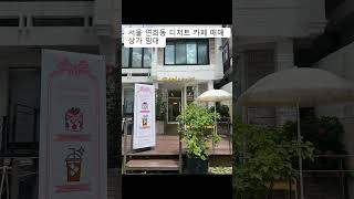 서울 연희동 디저트 카페 매매 상가 임대