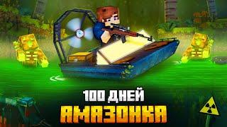 100 ДНЕЙ В ЗАРАЖЕННОЙ АМАЗОНКЕ В МАЙНКРАФТ!