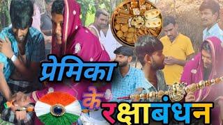 #Comedy | प्रेमी प्रेमिका के रक्षाबंधन | #Video Premi Premika ke Rakshabandhan || Bhojpuri Comedy