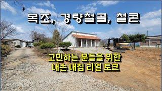 (라이브토크) 골조 선택에 고민이 많은 분들을 위한 내손 내집 건축 이야기