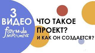 Что такое проект и как он создается? СОЗДАЕМ ПРОЕКТ ВМЕСТЕ! МАСТЕР-КЛАСС