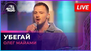 Олег Майами - Убегай (LIVE @ Авторадио)