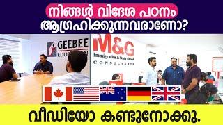 നിങ്ങൾ വിദേശ പഠനം ആഗ്രഹിക്കുന്നവരാണോ?.. ഈ വീഡിയോ കണ്ടുനോക്കു | STUDY ABROAD / MIGRATION