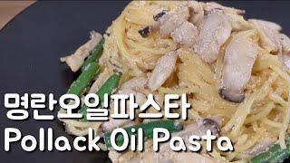 Sub) 요리초보 | 쉬운 레시피 명란오일파스타 | Basic Cooking | Pollack Oil Pasta |