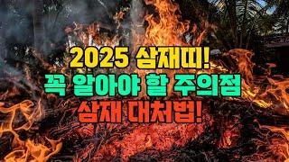 2025년 삼재 꼭 알아야 할 주의점과 개운법 대공개