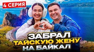 Тайская жена в России первый раз - 4 СЕРИЯ - Байкал  очень удивил  Бенджи, пробуем бурятские буузы