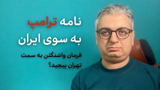 پیچیدنِ فرمان ترامپ به سوی ایران با ارسال یک نامه به تهران