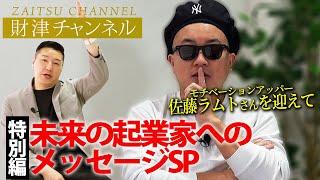 財津チャンネル「未来の起業家へのメッセージSP」