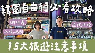韓國自由行攻略15個韓國旅遊注意事項️韓國入境、APP、換匯、簽證、交通卡、退稅、網路️(韓國旅行/韓國vlog/韓國行前準備/釜山自由行/釜山旅遊/釜山旅行/釜山/釜山住宿) 2A夫妻