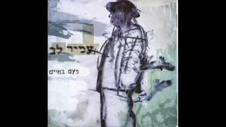 עמיר לב - פעם בחיים (אלבום מלא - 1998)