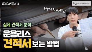 [리스가이드 15강] 운용리스 견적서를 받으셨다면 꼭 확인해보세요. 낚시? 눈탱이? 방지하는 견적서 보는 방법! | ㅊㅈㅇ