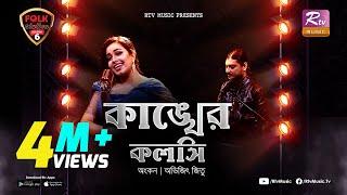 Kankher Koloshi | কাঙ্খের কলসি | Ankon | Avijit Jitu | Folk Station | Se 06 | Rtv Music