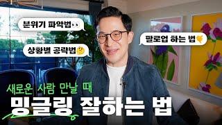 네트워킹이 어렵다면? 자신감을 장착해주는 밍글링 비법 공개!