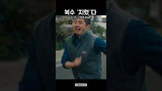 복수 '지렸'다 #성난사람들 #Beef