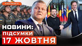 УКРАЇНУ НЕ КИНУТЬ – заяви з Брюсселю. ЗСУ атакують рф на Харківщині. Залужний зробив заяву | Новини